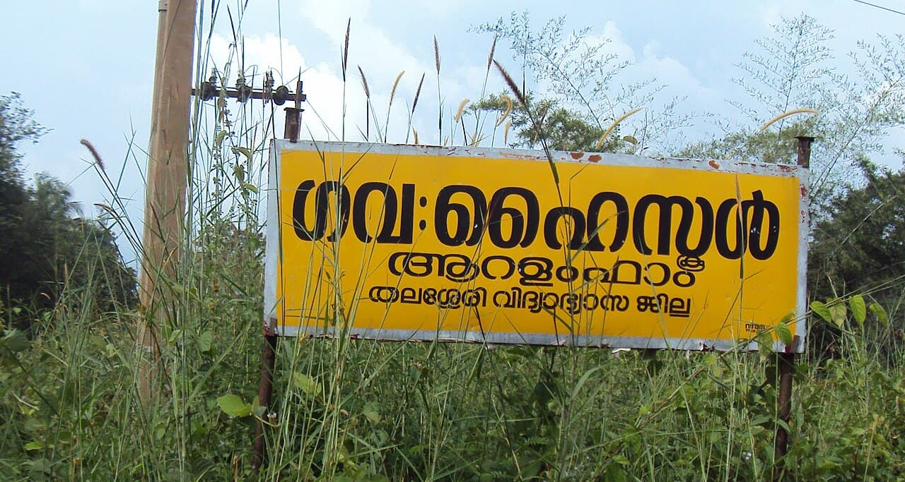 Aralam Wildlife Sanctuary